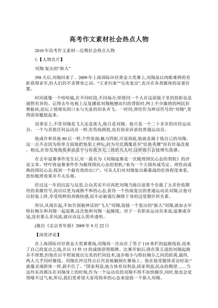 高考作文素材社会热点人物Word格式文档下载.docx_第1页