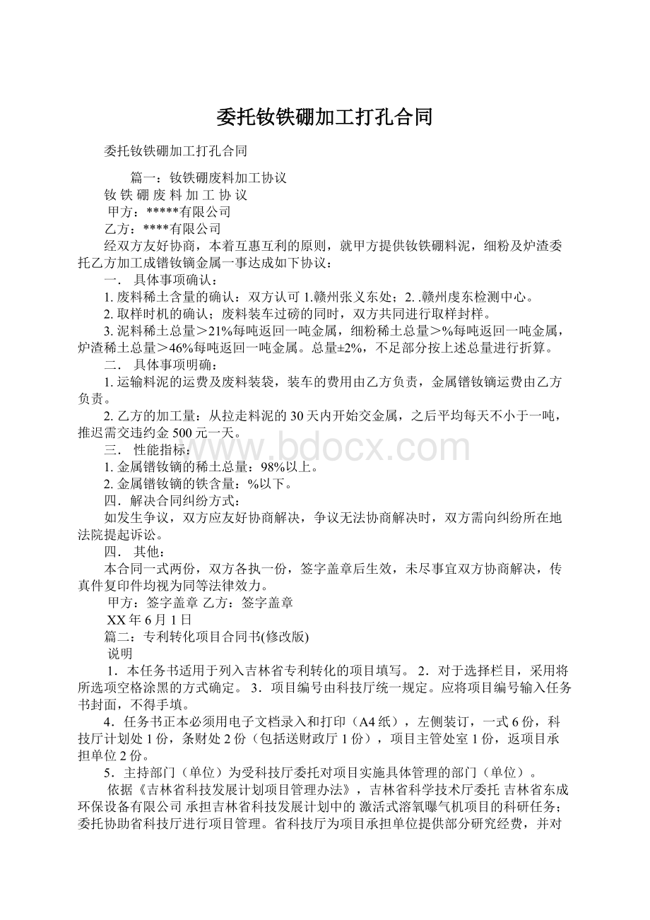 委托钕铁硼加工打孔合同文档格式.docx