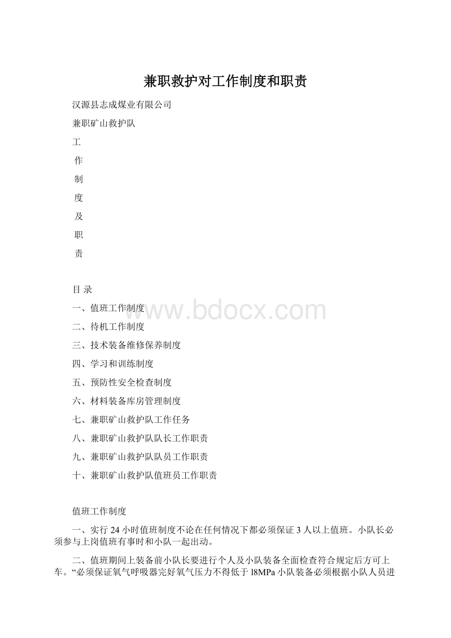 兼职救护对工作制度和职责Word格式.docx_第1页