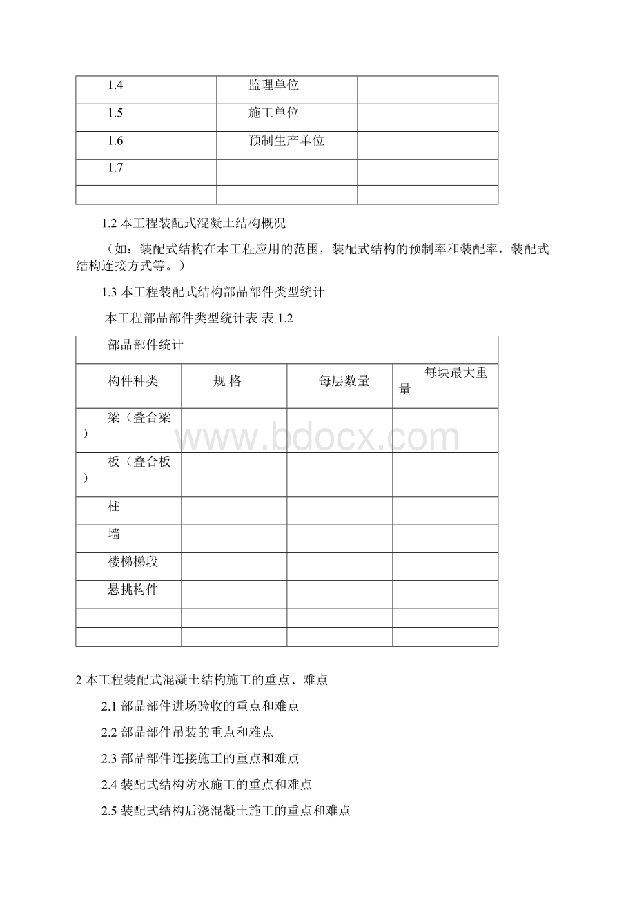 江苏装配式混凝土结构施工监理实施细则.docx_第2页