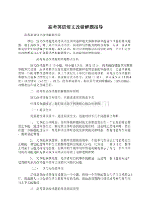 高考英语短文改错解题指导.docx