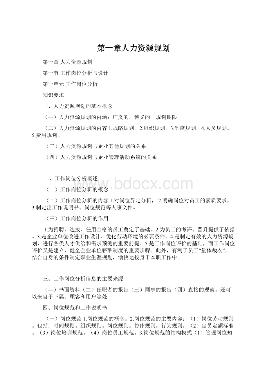 第一章人力资源规划Word文档下载推荐.docx_第1页