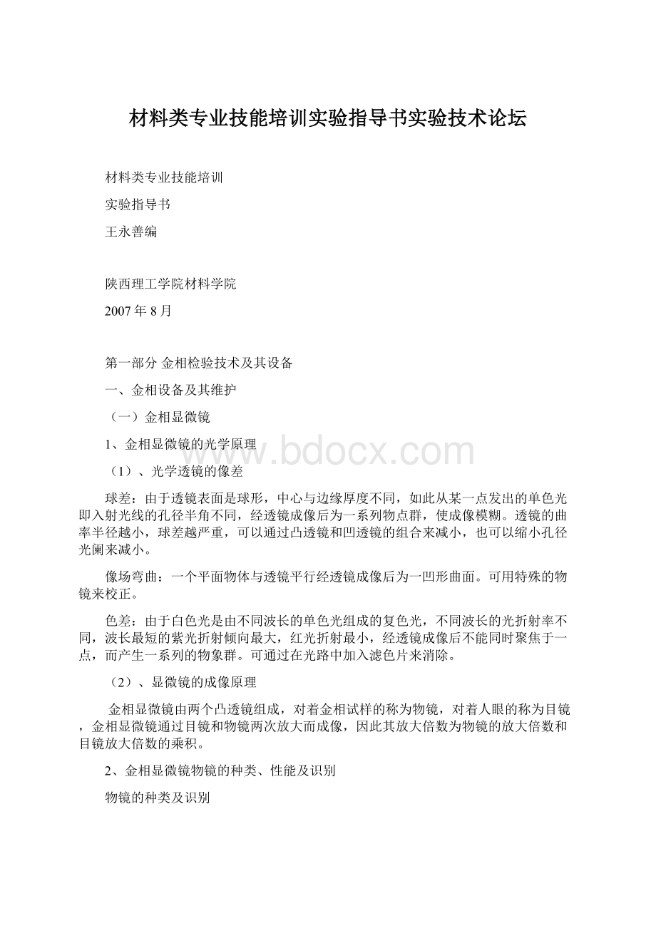 材料类专业技能培训实验指导书实验技术论坛文档格式.docx