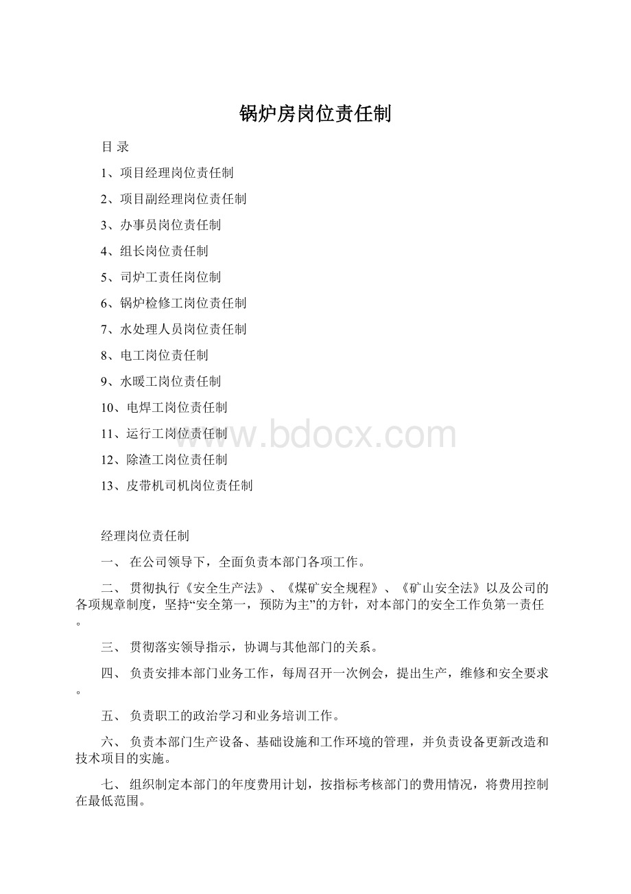 锅炉房岗位责任制.docx_第1页