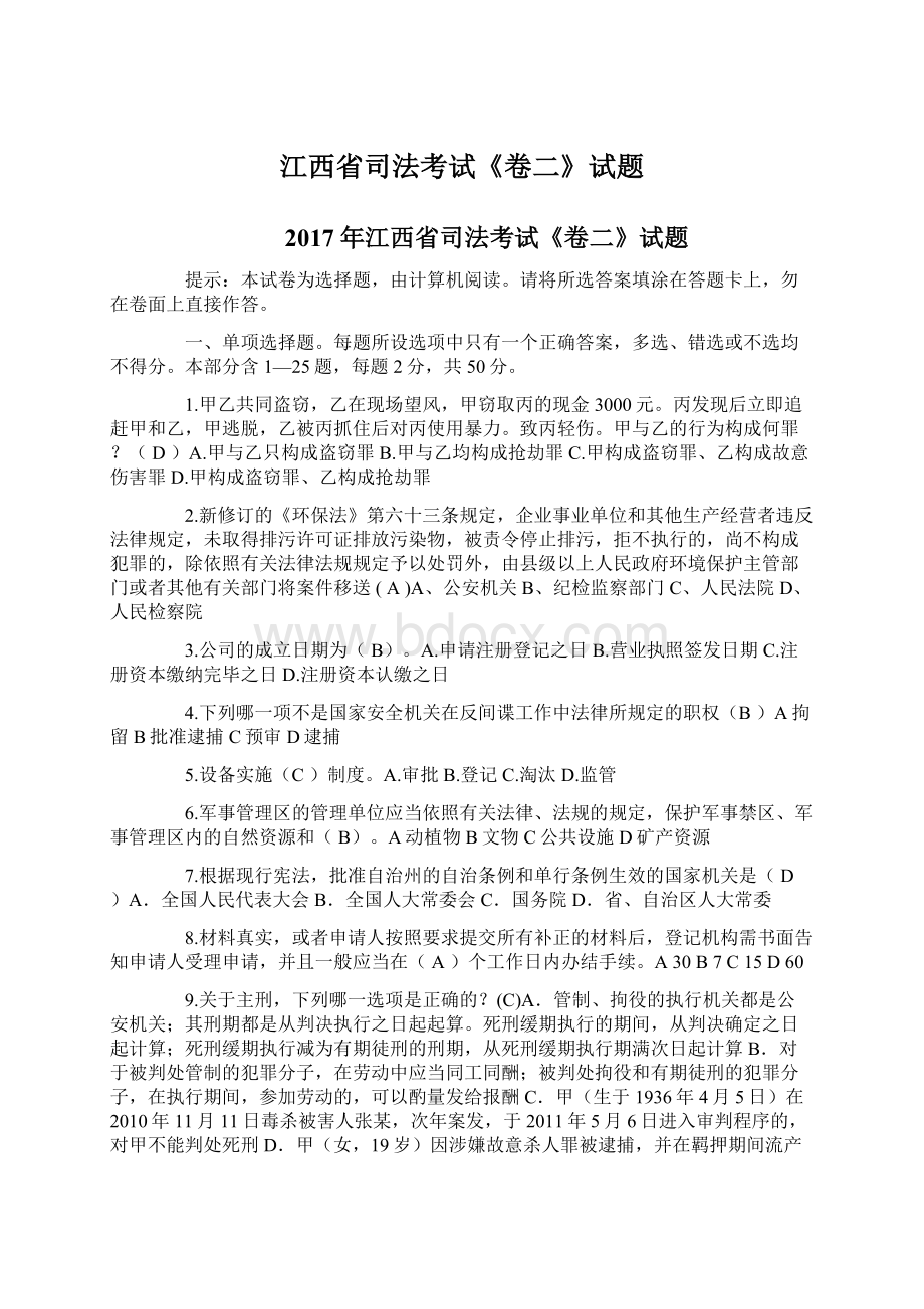 江西省司法考试《卷二》试题Word文档下载推荐.docx