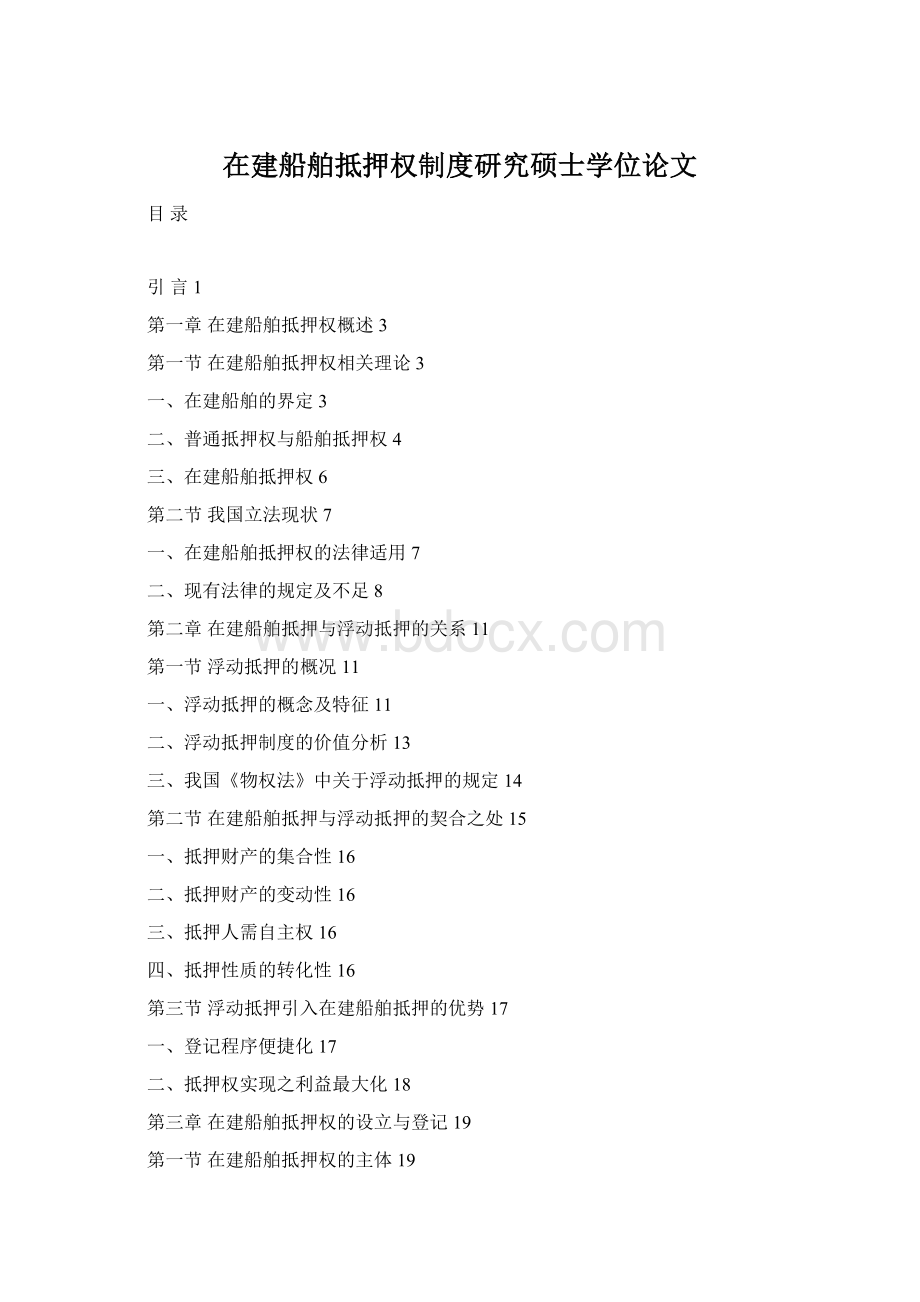 在建船舶抵押权制度研究硕士学位论文Word格式.docx