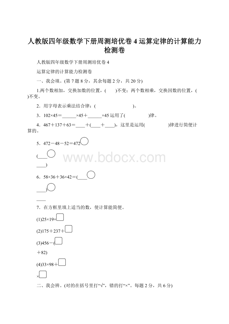 人教版四年级数学下册周测培优卷4 运算定律的计算能力检测卷Word文档下载推荐.docx_第1页