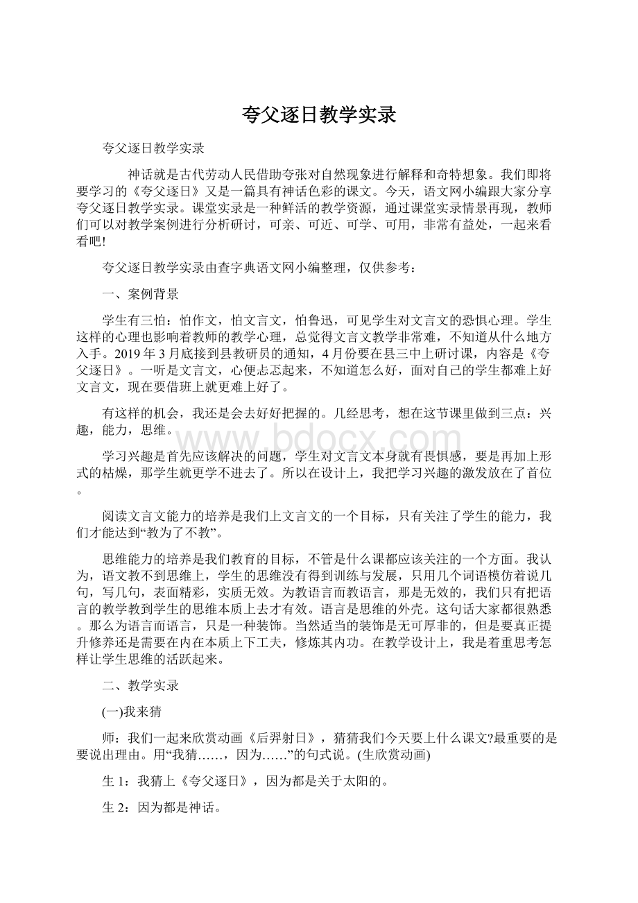 夸父逐日教学实录.docx_第1页