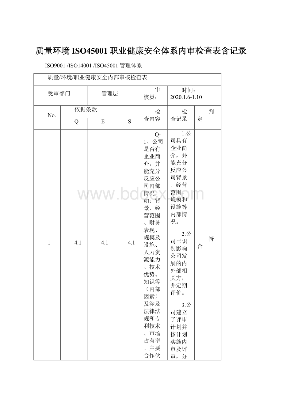 质量环境ISO45001职业健康安全体系内审检查表含记录.docx_第1页