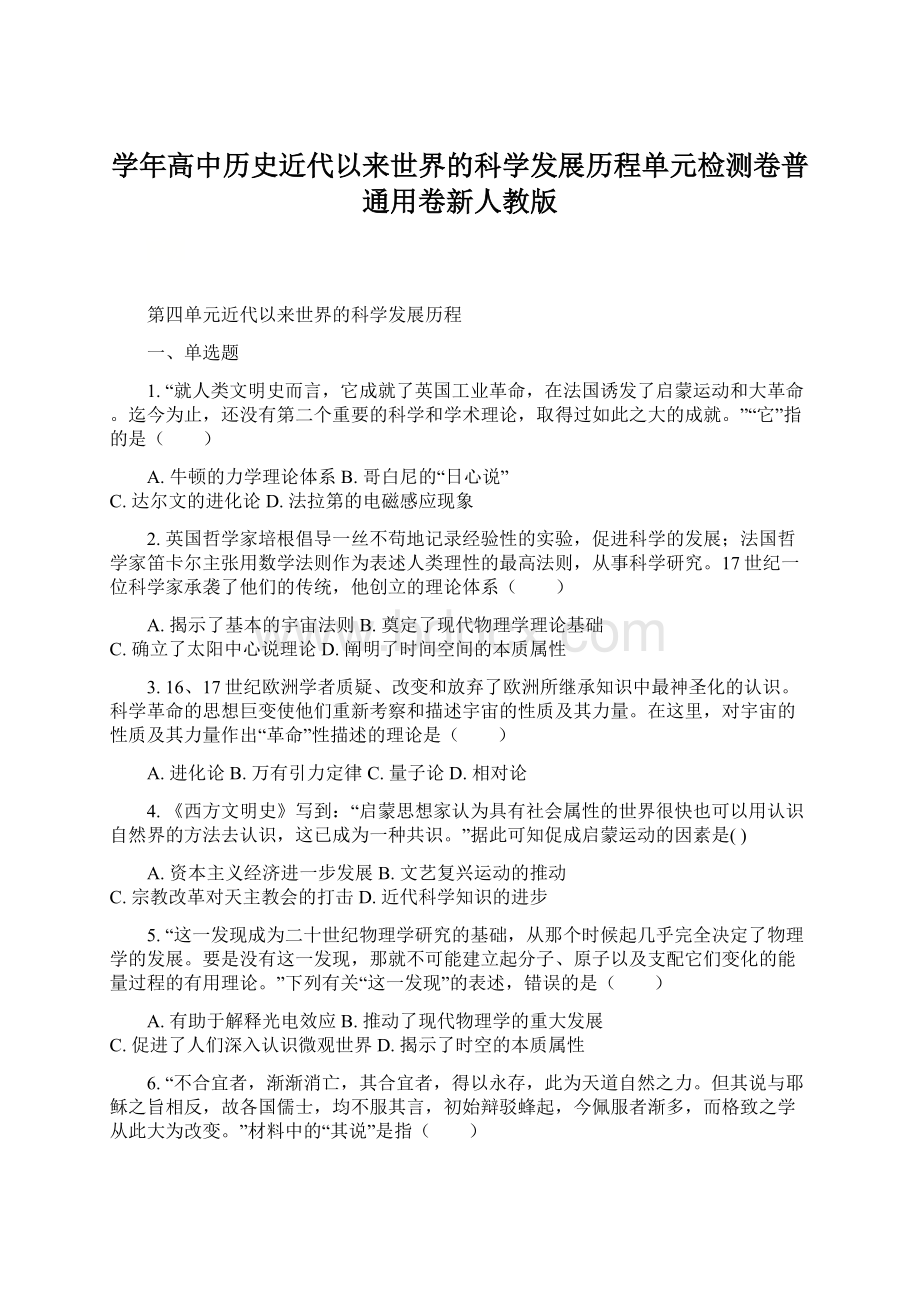 学年高中历史近代以来世界的科学发展历程单元检测卷普通用卷新人教版文档格式.docx