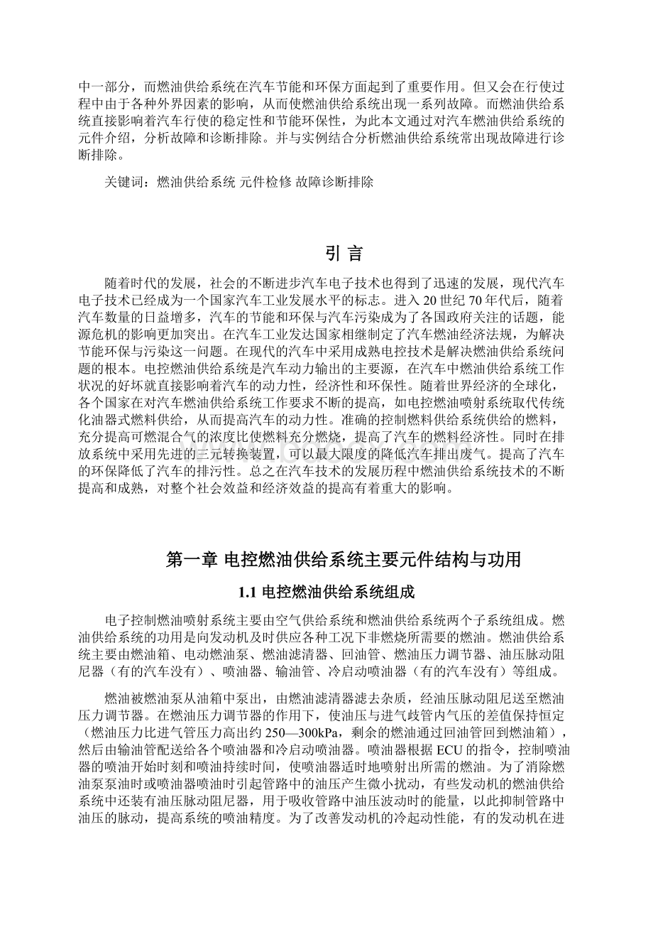 电控油泵供给系统的检修毕业设计论文解读Word文档格式.docx_第2页