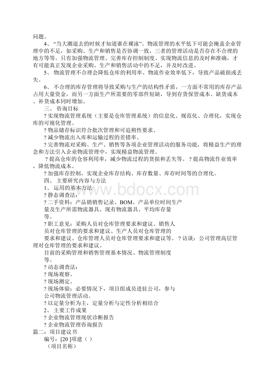 新项目建议书.docx_第2页