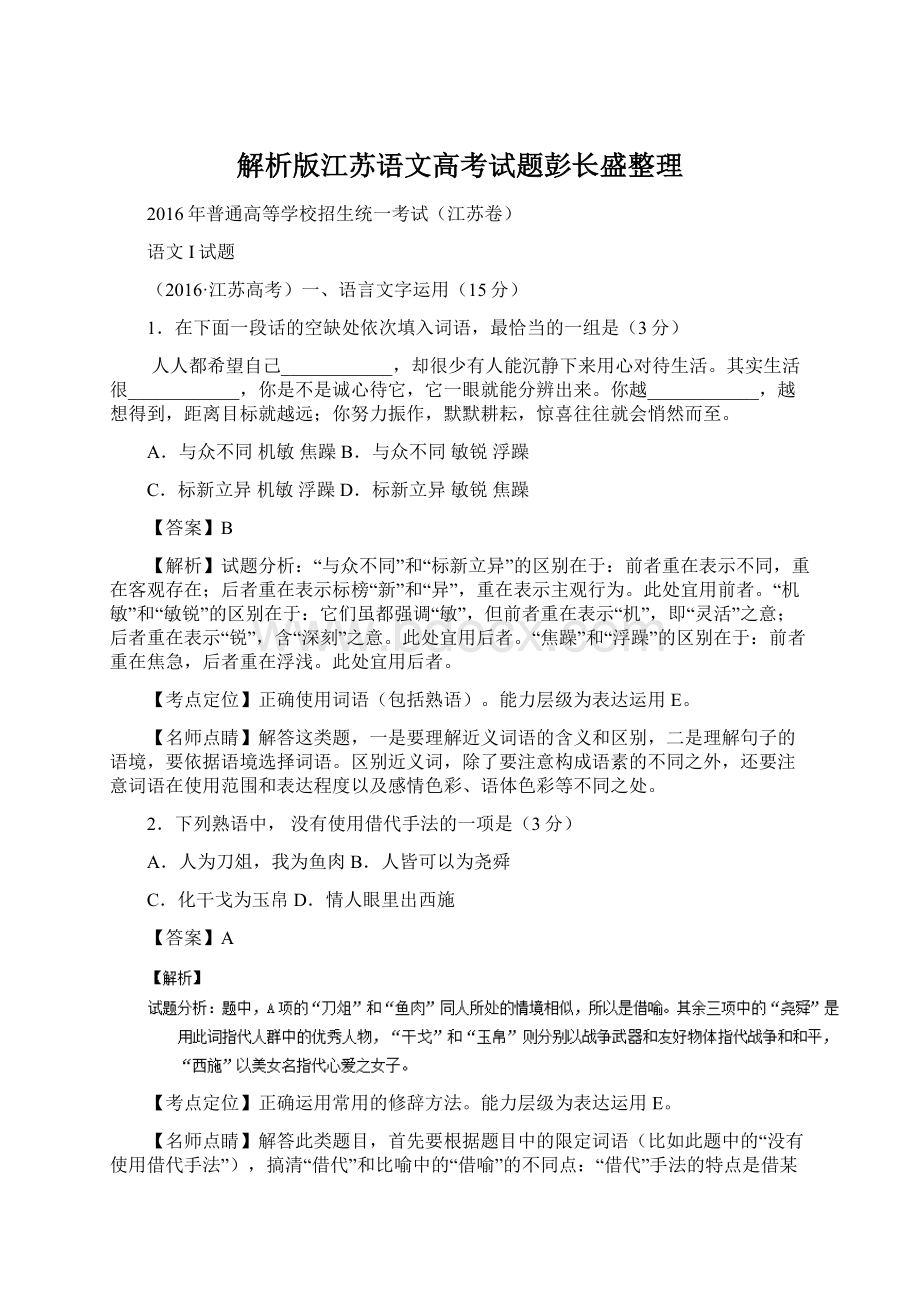 解析版江苏语文高考试题彭长盛整理.docx