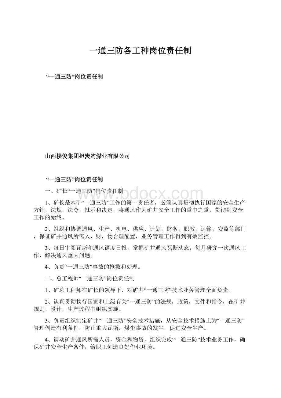 一通三防各工种岗位责任制Word文档下载推荐.docx_第1页