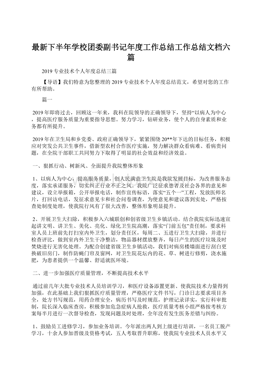 最新下半年学校团委副书记年度工作总结工作总结文档六篇.docx