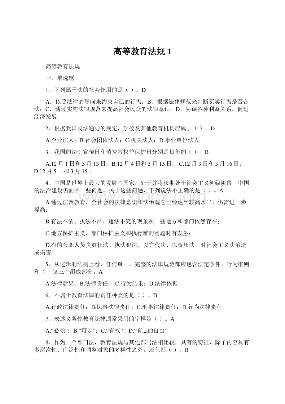 高等教育法规 1.docx_第1页