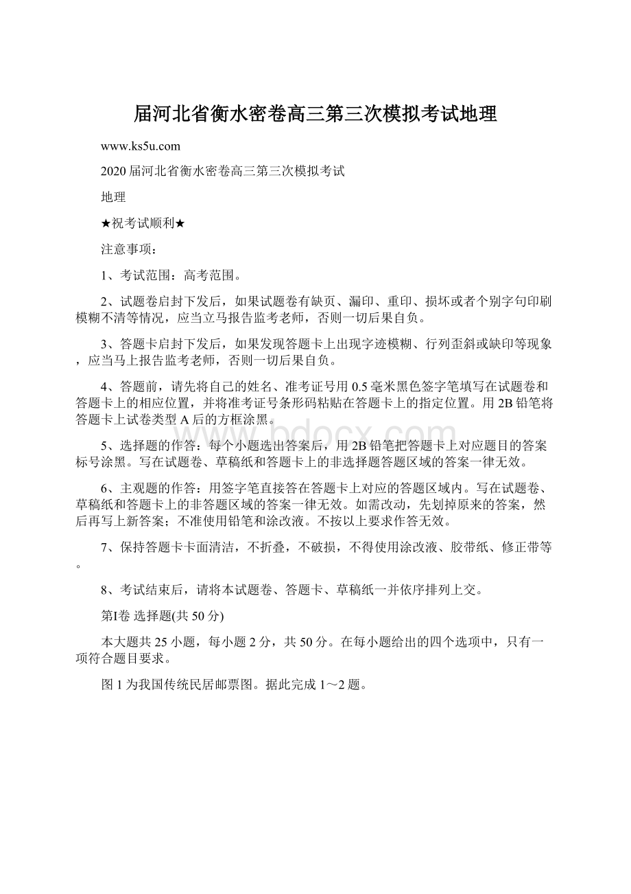 届河北省衡水密卷高三第三次模拟考试地理Word文件下载.docx