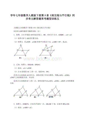 学年七年级数学人教版下册第5章《相交线与平行线》同步单元解答题常考题型训练五.docx