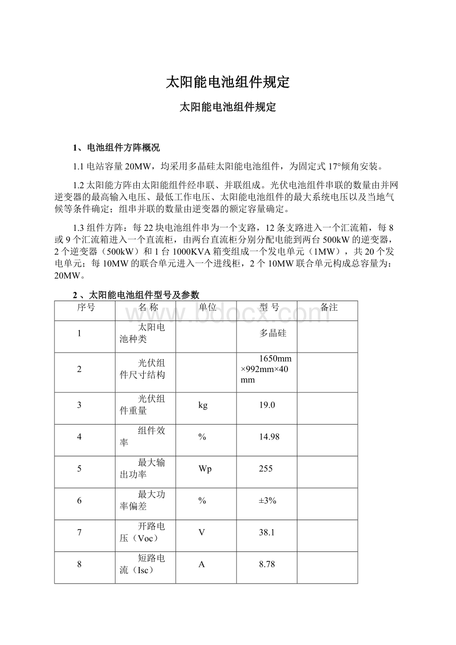 太阳能电池组件规定.docx_第1页