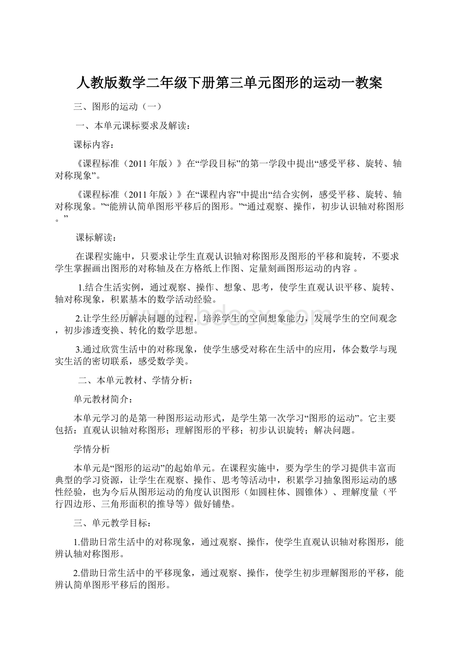 人教版数学二年级下册第三单元图形的运动一教案Word文件下载.docx