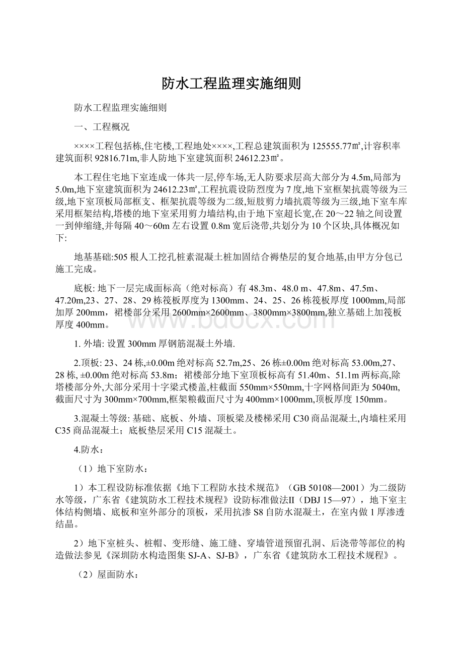 防水工程监理实施细则.docx_第1页