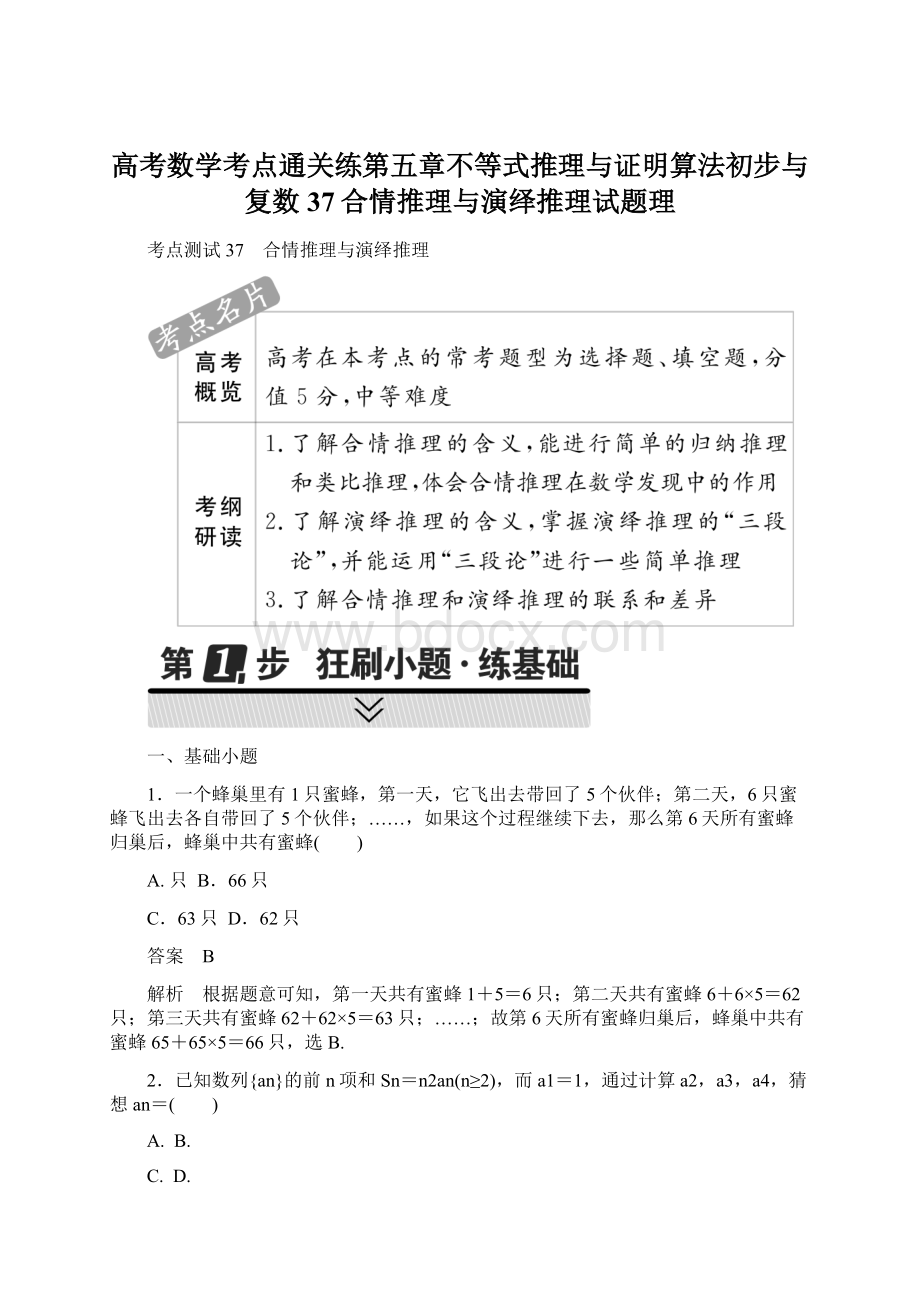 高考数学考点通关练第五章不等式推理与证明算法初步与复数37合情推理与演绎推理试题理.docx