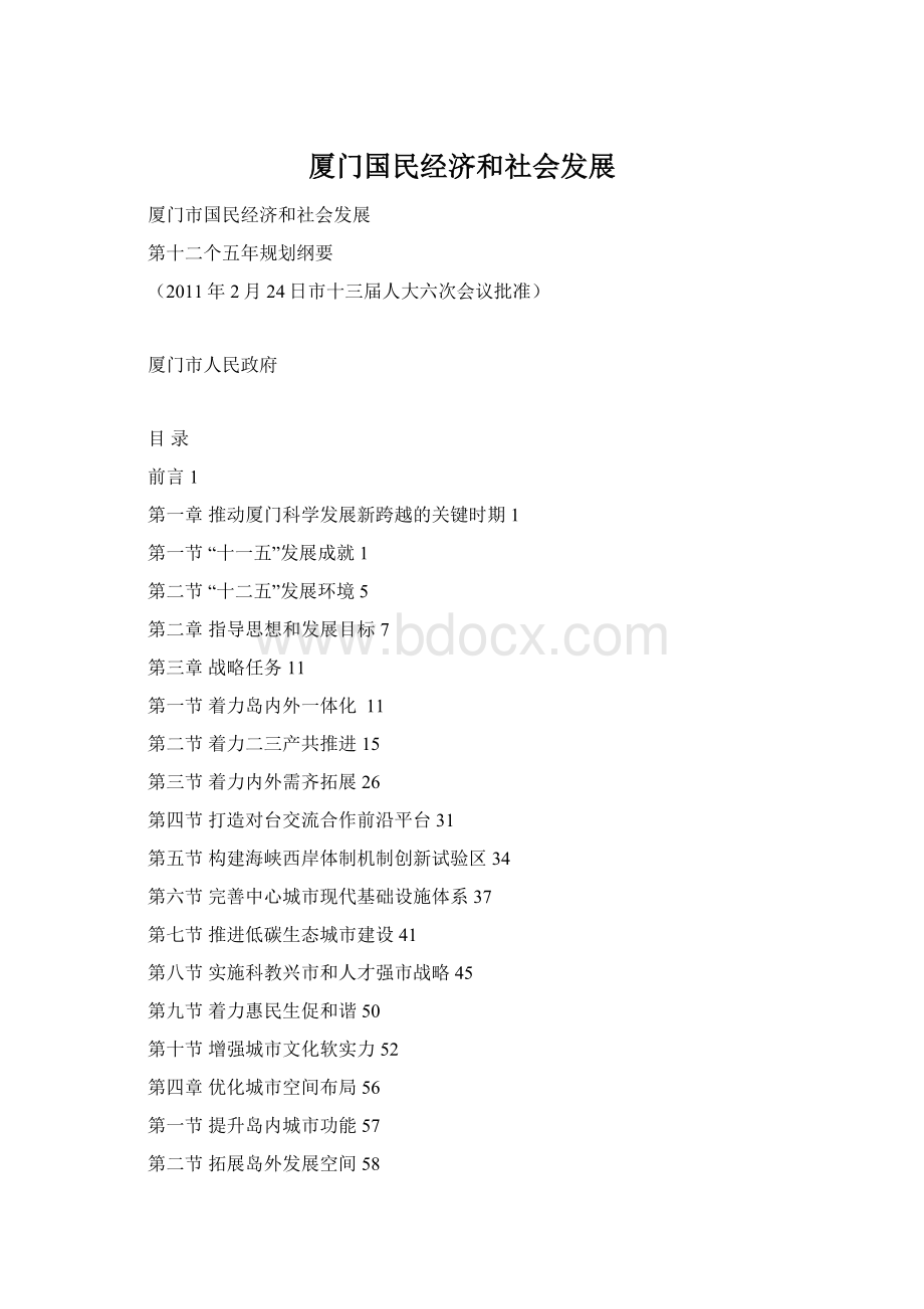 厦门国民经济和社会发展Word文档格式.docx