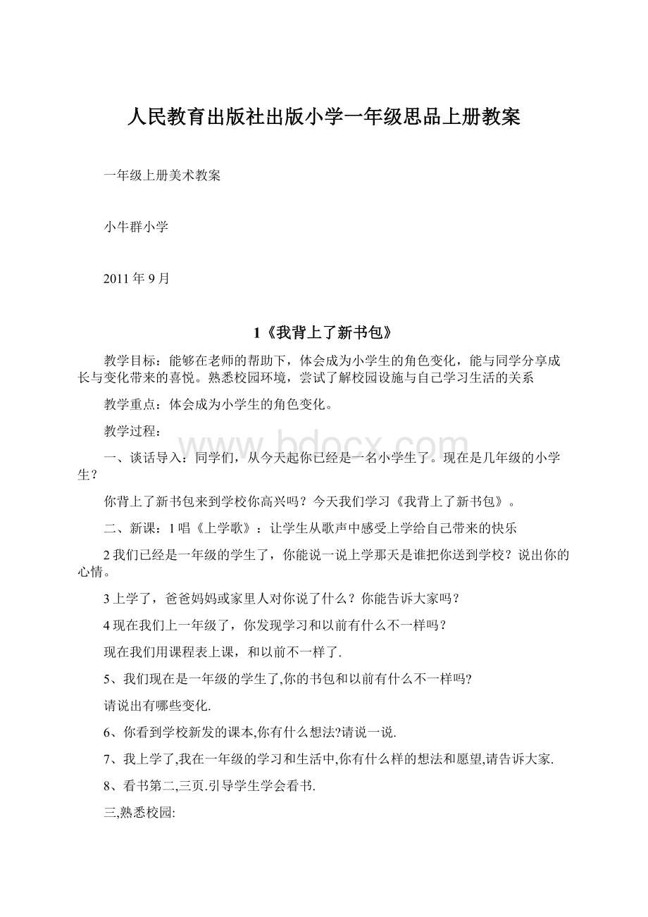 人民教育出版社出版小学一年级思品上册教案.docx_第1页