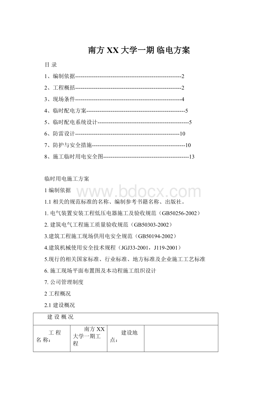 南方XX大学一期 临电方案.docx