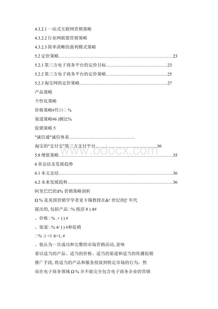 4 阿里巴巴中国网站第三方电子商务平台营销策略研究全文完整Word格式.docx_第2页