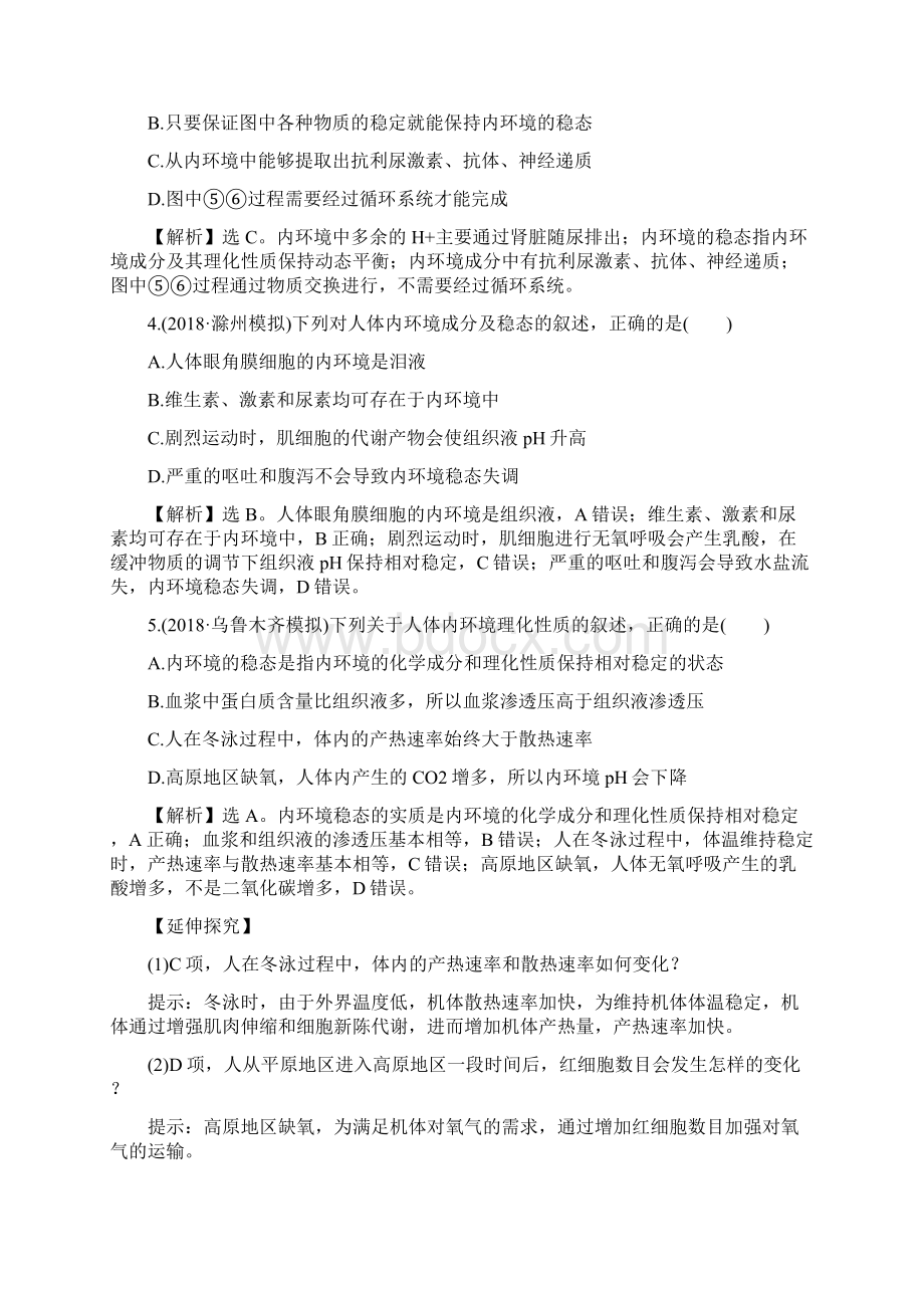 届人教版人体的内环境与稳态 单元测试Word格式.docx_第2页