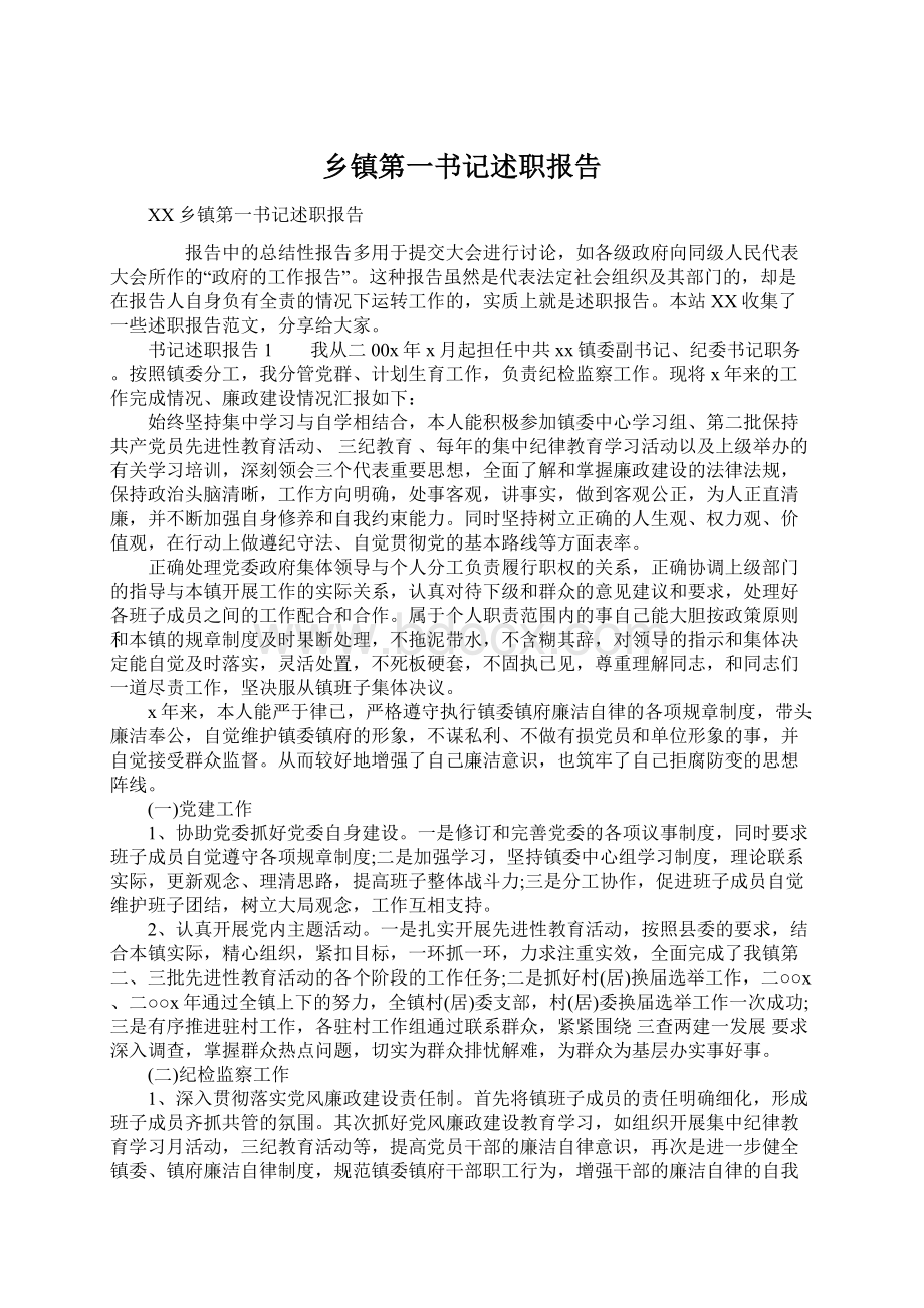 乡镇第一书记述职报告Word格式文档下载.docx