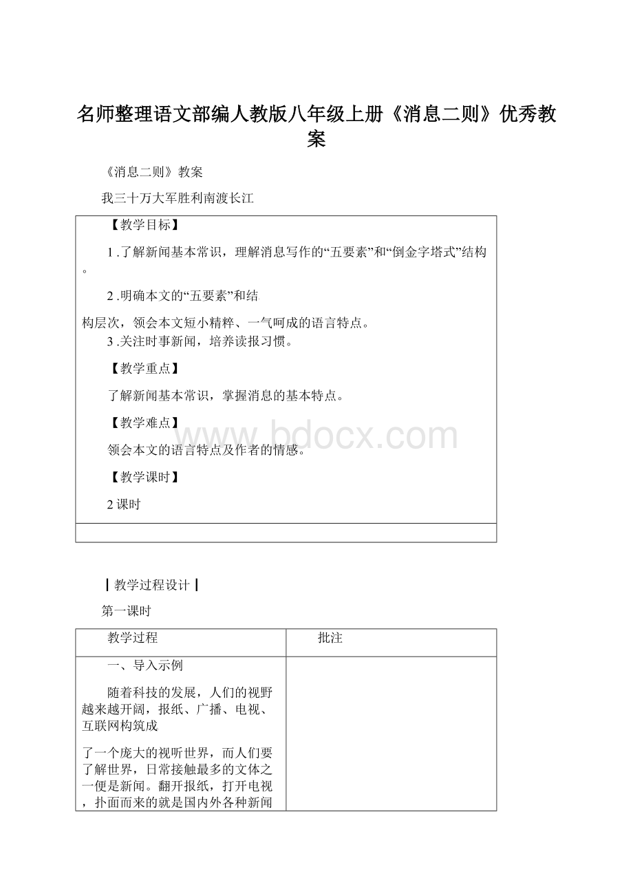 名师整理语文部编人教版八年级上册《消息二则》优秀教案.docx