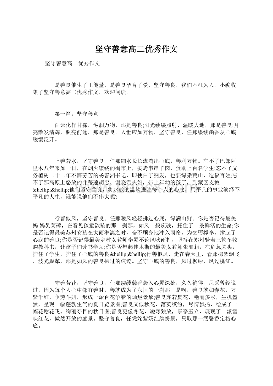 坚守善意高二优秀作文Word文档下载推荐.docx_第1页