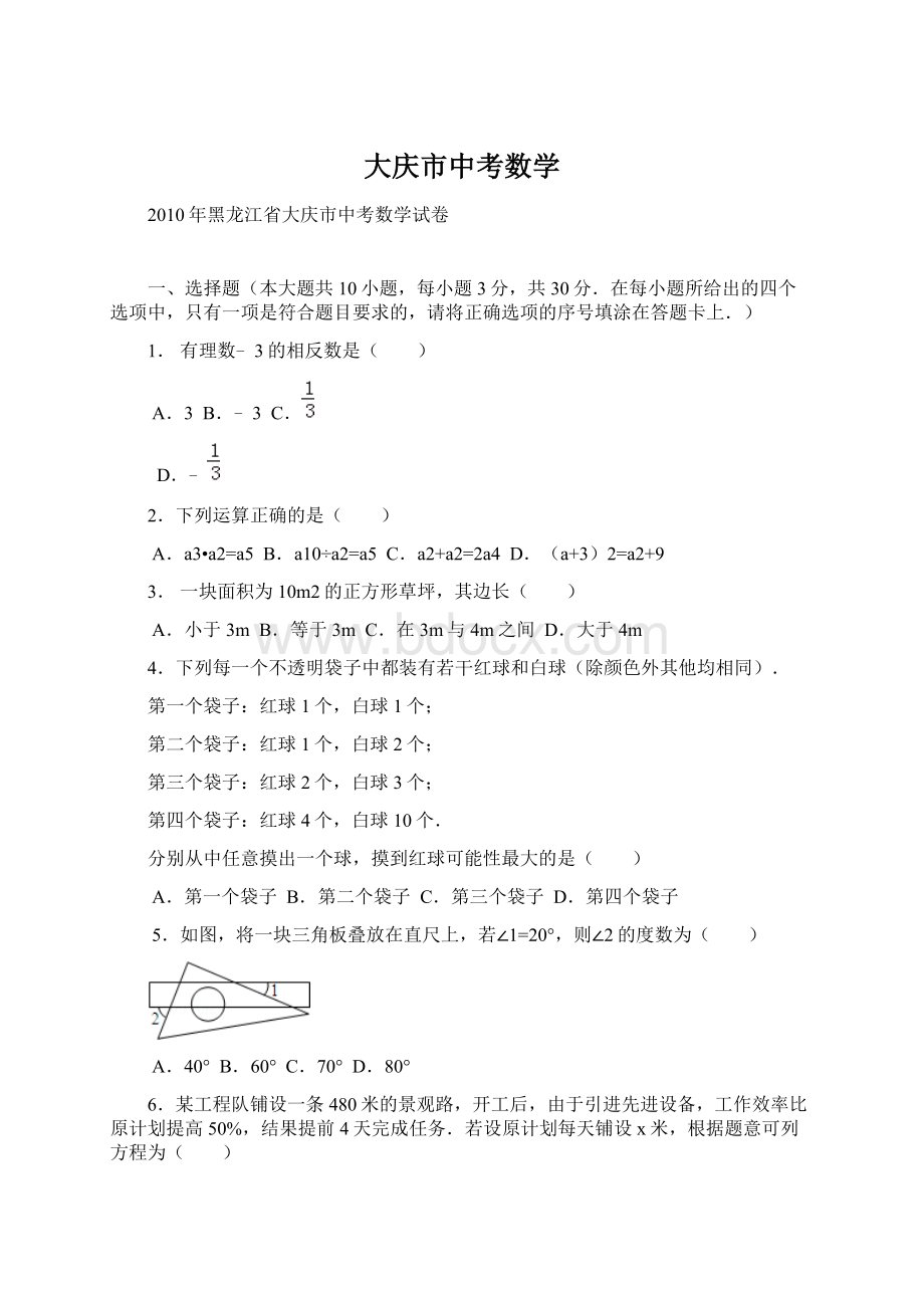 大庆市中考数学Word下载.docx