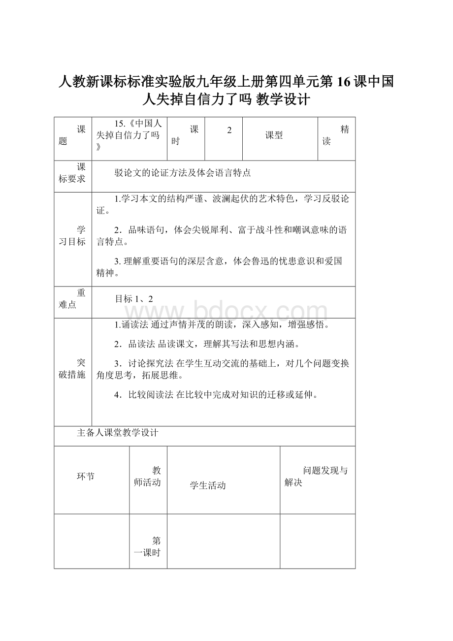 人教新课标标准实验版九年级上册第四单元第16课中国人失掉自信力了吗 教学设计.docx