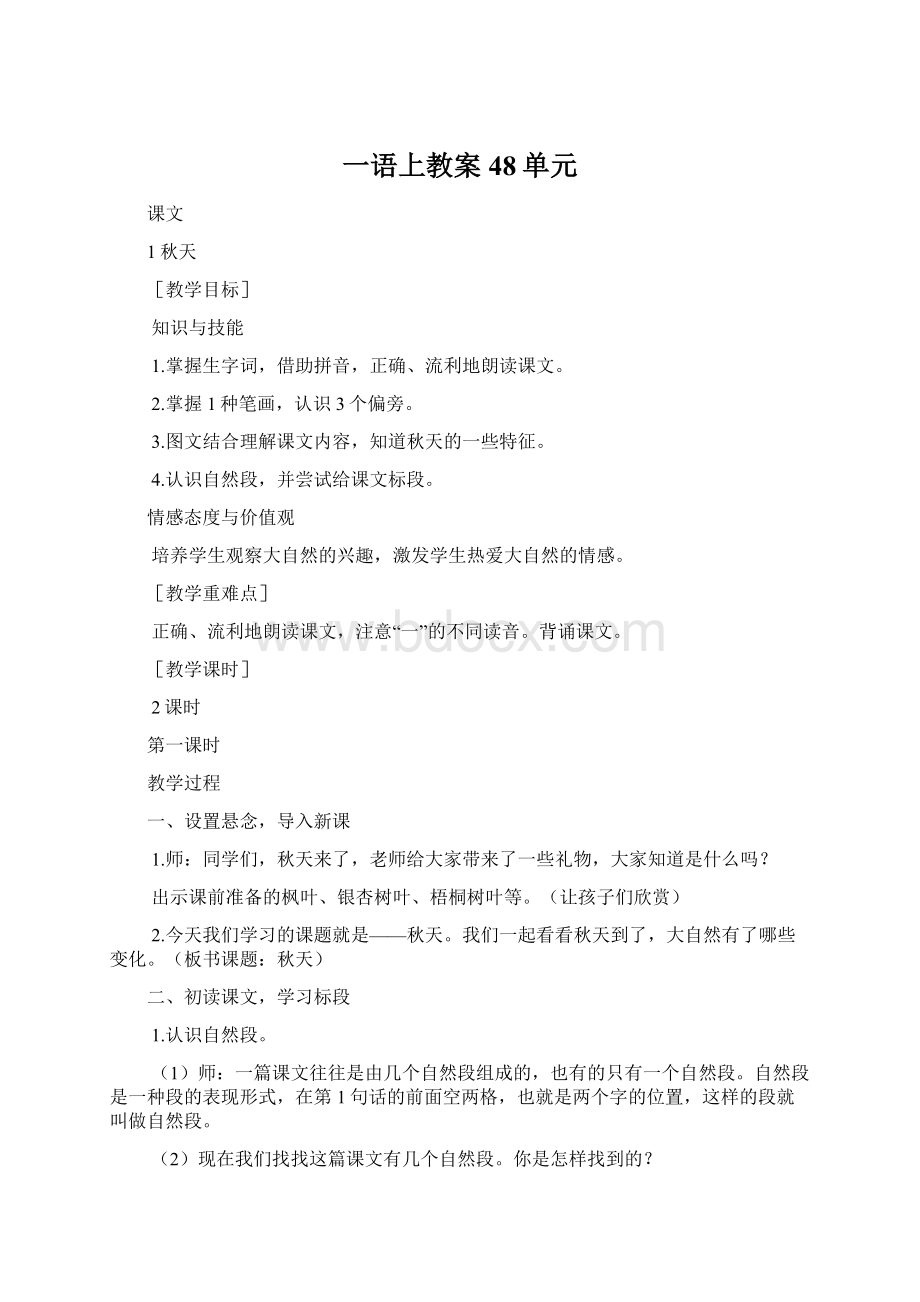 一语上教案48单元文档格式.docx