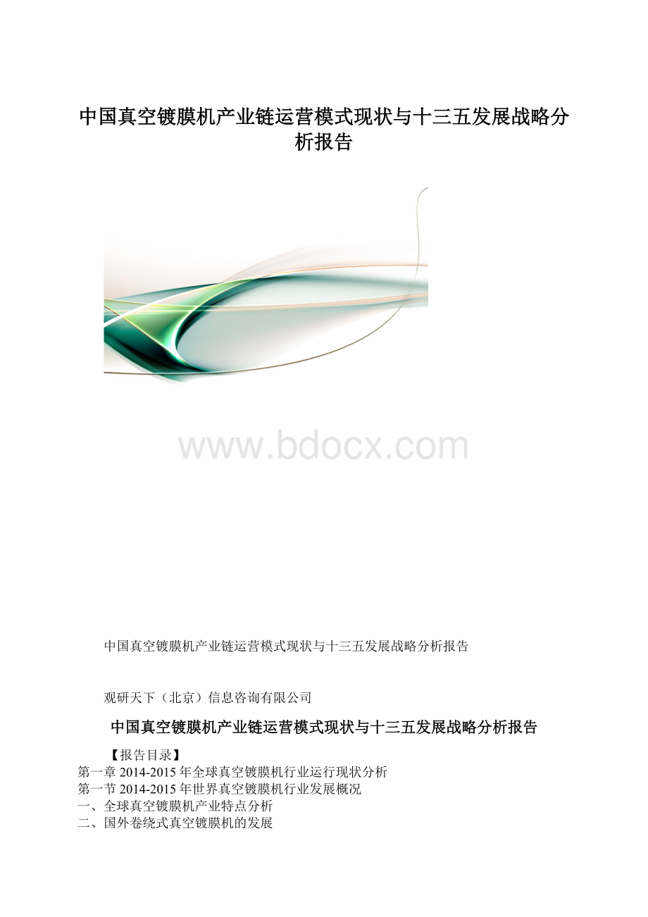 中国真空镀膜机产业链运营模式现状与十三五发展战略分析报告.docx_第1页