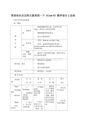 英语知识点北师大版英语一下《Unit 9》教学设计2总结.docx