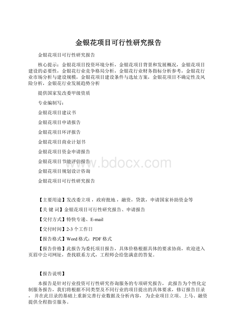 金银花项目可行性研究报告Word下载.docx