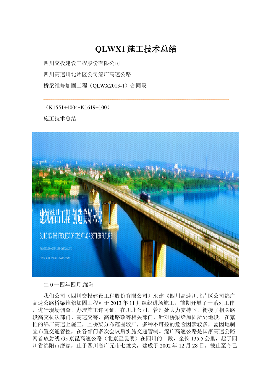 QLWX1施工技术总结.docx_第1页