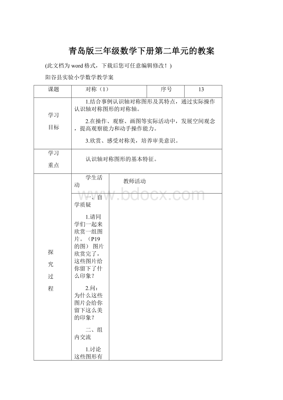 青岛版三年级数学下册第二单元的教案Word文档下载推荐.docx