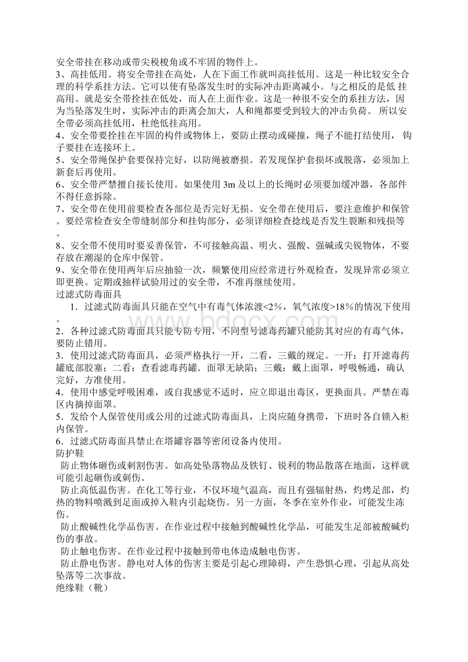 个人安全防护用品使用规范整理版文档Word文档下载推荐.docx_第2页