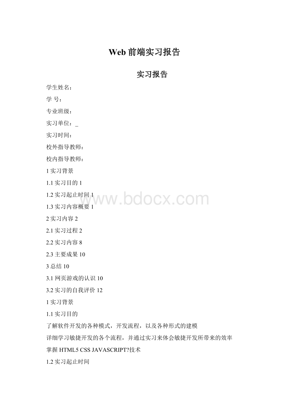 Web前端实习报告Word文档格式.docx