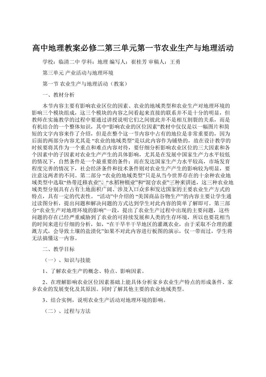 高中地理教案必修二第三单元第一节农业生产与地理活动.docx