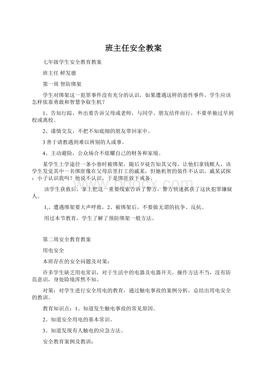 班主任安全教案Word文档下载推荐.docx