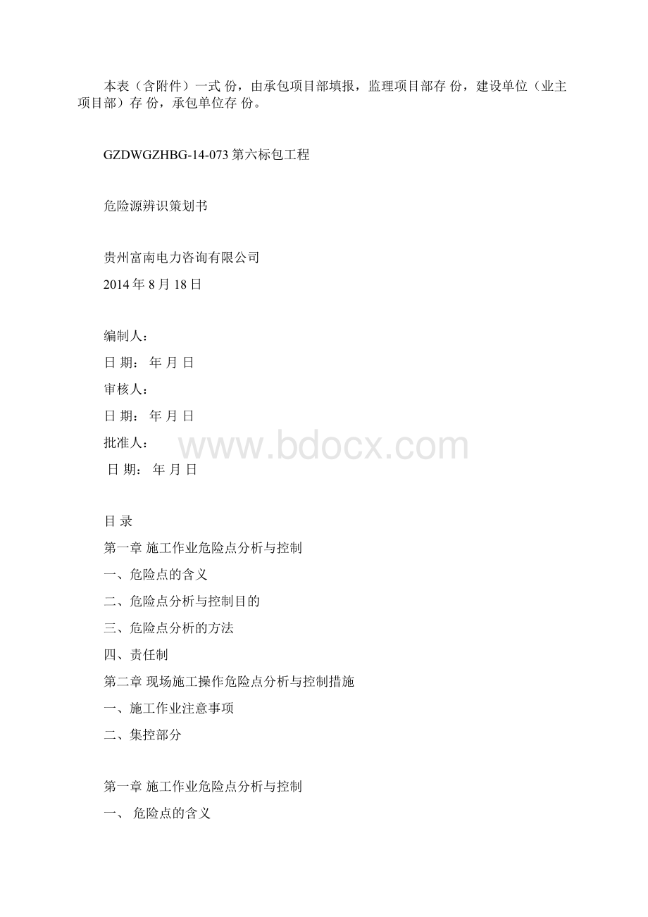 10KV危险源辨识策划报审课件Word格式文档下载.docx_第2页