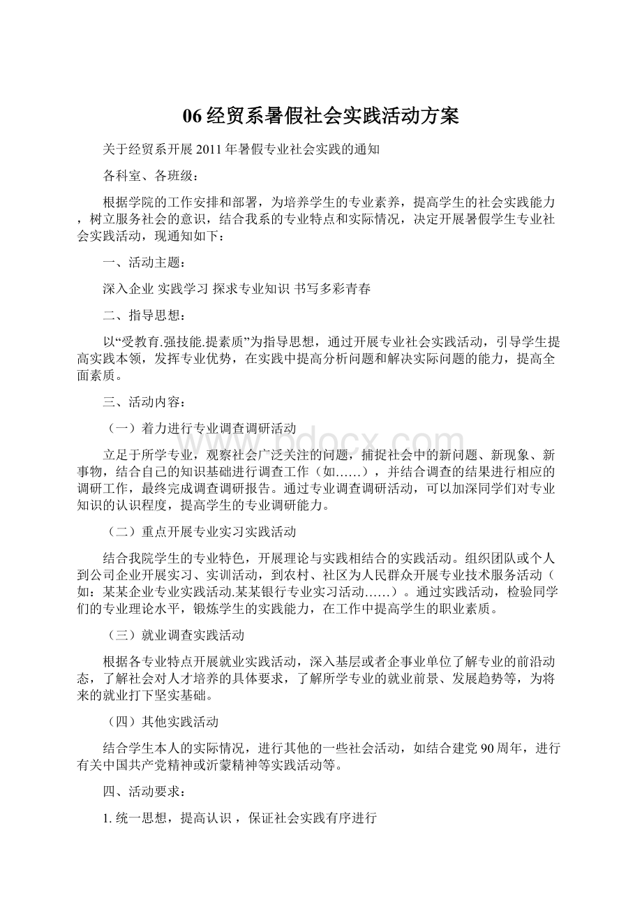 06经贸系暑假社会实践活动方案.docx