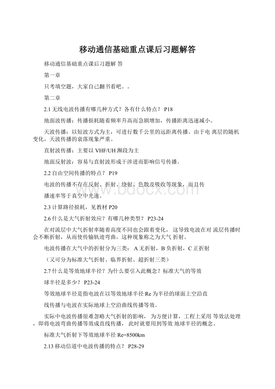 移动通信基础重点课后习题解答Word格式.docx_第1页