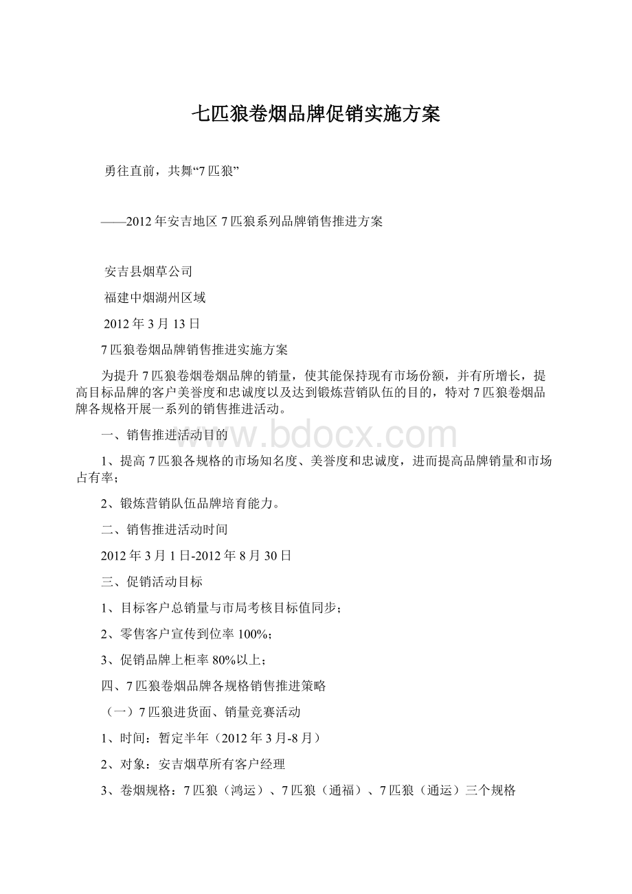 七匹狼卷烟品牌促销实施方案Word下载.docx_第1页